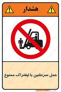 Forklift , جابجایی , مسافر , حمل افراد , فرد , نفر , 