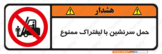 Forklift , جابجایی , مسافر , حمل افراد , فرد , نفر , 