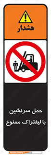 Forklift , جابجایی , مسافر , حمل افراد , فرد , نفر , 