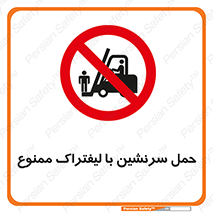 Forklift , جابجایی , مسافر , حمل افراد , فرد , نفر , 