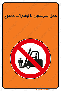 Forklift , جابجایی , مسافر , حمل افراد , فرد , نفر , 
