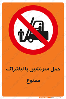 Forklift , جابجایی , مسافر , حمل افراد , فرد , نفر , 