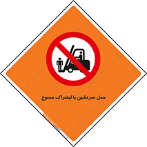 Forklift , جابجایی , مسافر , حمل افراد , فرد , نفر , 