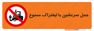 Forklift , جابجایی , مسافر , حمل افراد , فرد , نفر , 