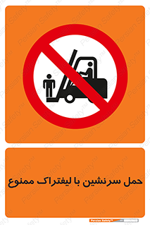 Forklift , جابجایی , مسافر , حمل افراد , فرد , نفر , 