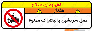 Forklift , جابجایی , مسافر , حمل افراد , فرد , نفر , 