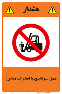 Forklift , جابجایی , مسافر , حمل افراد , فرد , نفر , 