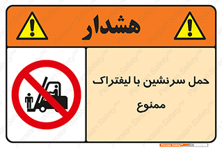 Forklift , جابجایی , مسافر , حمل افراد , فرد , نفر , 