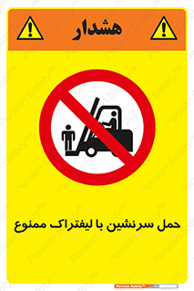Forklift , جابجایی , مسافر , حمل افراد , فرد , نفر , 