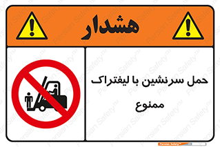 Forklift , جابجایی , مسافر , حمل افراد , فرد , نفر , 