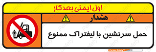 Forklift , جابجایی , مسافر , حمل افراد , فرد , نفر , 