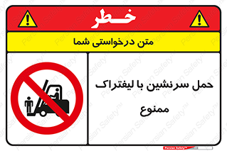 Forklift , جابجایی , مسافر , حمل افراد , فرد , نفر , 