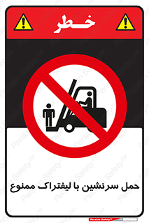 Forklift , جابجایی , مسافر , حمل افراد , فرد , نفر , 
