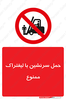 Forklift , جابجایی , مسافر , حمل افراد , فرد , نفر , 