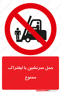 Forklift , جابجایی , مسافر , حمل افراد , فرد , نفر , 