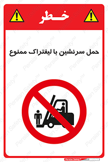 Forklift , جابجایی , مسافر , حمل افراد , فرد , نفر , 