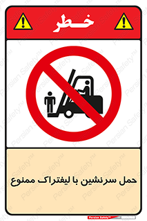 Forklift , جابجایی , مسافر , حمل افراد , فرد , نفر , 