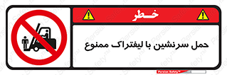 Forklift , جابجایی , مسافر , حمل افراد , فرد , نفر , 