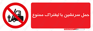Forklift , جابجایی , مسافر , حمل افراد , فرد , نفر , 