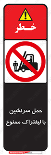 Forklift , جابجایی , مسافر , حمل افراد , فرد , نفر , 