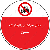 Forklift , جابجایی , مسافر , حمل افراد , فرد , نفر , 