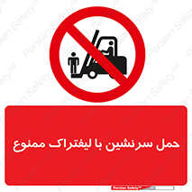 Forklift , جابجایی , مسافر , حمل افراد , فرد , نفر , 
