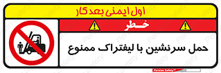 Forklift , جابجایی , مسافر , حمل افراد , فرد , نفر , 