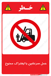 Forklift , جابجایی , مسافر , حمل افراد , فرد , نفر , 