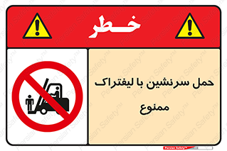 Forklift , جابجایی , مسافر , حمل افراد , فرد , نفر , 