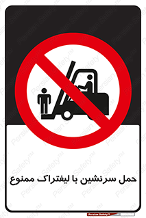 Forklift , جابجایی , مسافر , حمل افراد , فرد , نفر , 