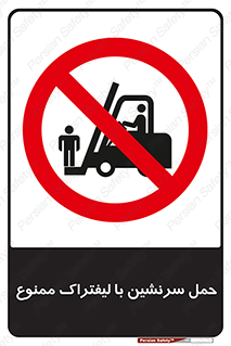 Forklift , جابجایی , مسافر , حمل افراد , فرد , نفر , 