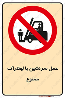 Forklift , جابجایی , مسافر , حمل افراد , فرد , نفر , 