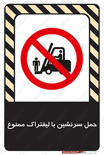 Forklift , جابجایی , مسافر , حمل افراد , فرد , نفر , 