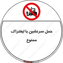 Forklift , جابجایی , مسافر , حمل افراد , فرد , نفر , 