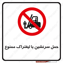 Forklift , جابجایی , مسافر , حمل افراد , فرد , نفر , 