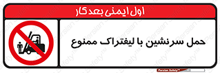 Forklift , جابجایی , مسافر , حمل افراد , فرد , نفر , 