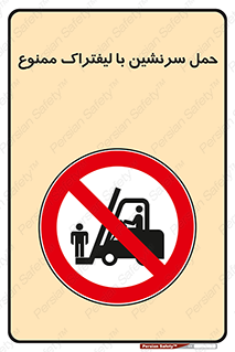Forklift , جابجایی , مسافر , حمل افراد , فرد , نفر , 
