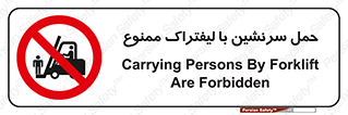 Forklift , جابجایی , مسافر , حمل افراد , فرد , نفر , 