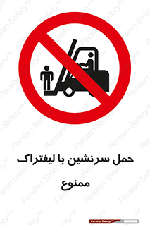 Forklift , جابجایی , مسافر , حمل افراد , فرد , نفر , 