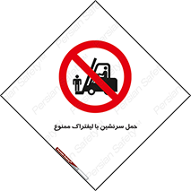 Forklift , جابجایی , مسافر , حمل افراد , فرد , نفر , 