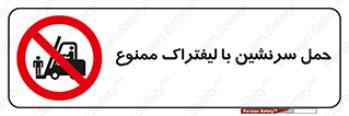 Forklift , جابجایی , مسافر , حمل افراد , فرد , نفر , 
