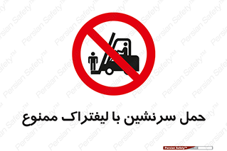 Forklift , جابجایی , مسافر , حمل افراد , فرد , نفر , 