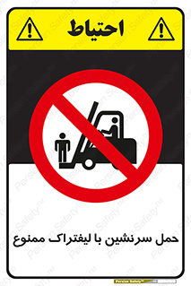 Forklift , جابجایی , مسافر , حمل افراد , فرد , نفر , 