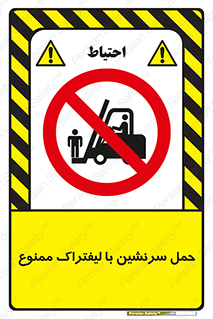 Forklift , جابجایی , مسافر , حمل افراد , فرد , نفر , 