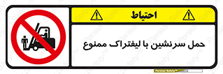 Forklift , جابجایی , مسافر , حمل افراد , فرد , نفر , 