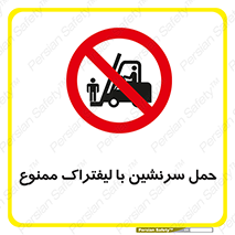 Forklift , جابجایی , مسافر , حمل افراد , فرد , نفر , 