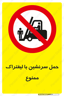 Forklift , جابجایی , مسافر , حمل افراد , فرد , نفر , 