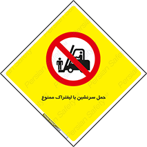 Forklift , جابجایی , مسافر , حمل افراد , فرد , نفر , 