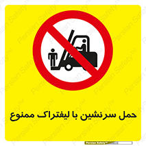 Forklift , جابجایی , مسافر , حمل افراد , فرد , نفر , 