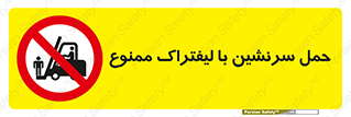Forklift , جابجایی , مسافر , حمل افراد , فرد , نفر , 